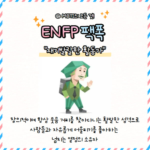 ENFP 성격 특징과 빙고 게임까지! 썸네일