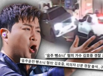 '궁금한 이야기Y' 김호중, 음주 뺑소니 의혹 기사의 썸네일