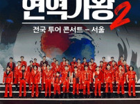 '현역가왕2 콘서트' 티켓팅 D-DAY, 좌석 가격 및 예매 팁은? 기사의 썸네일