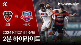 포항 스틸러스 VS 수원 FC 썸네일