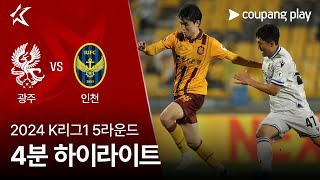 광주 FC VS 인천 유나이티드 FC 썸네일