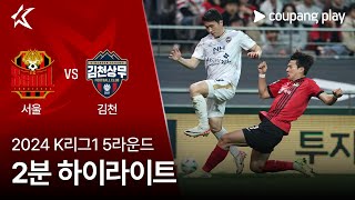 FC 서울 VS 김천 상무 FC 썸네일