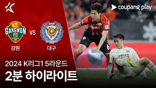 강원 FC VS 대구 FC 썸네일