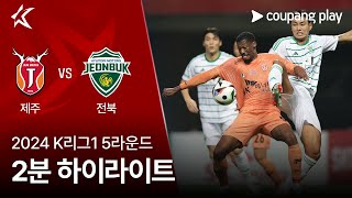 제주 유나이티드 FC VS 전북현대모터스 썸네일