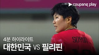 한국 (W) VS 필리핀 (W) 썸네일