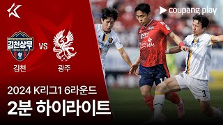 김천 상무 FC VS 광주 FC 썸네일