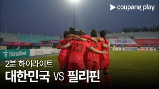 한국 (W) VS 필리핀 (W) 썸네일