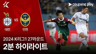 대전 하나 시티즌 VS 인천 유나이티드 FC 썸네일