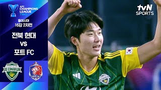 전북현대모터스 VS 포트 FC 썸네일