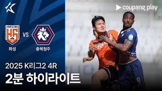 화성 FC VS 충북 청주 FC 썸네일