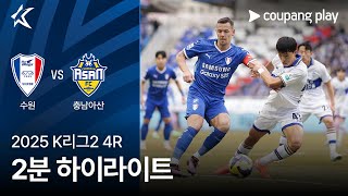 수원삼성블루윙즈 VS 충남 아산 FC 썸네일