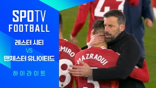 레스터 시티 FC VS 맨체스터 유나이티드 썸네일