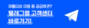 아톰티비 텔레그램 고객센터